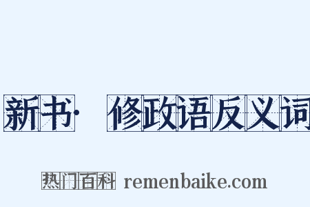 新书·修政语反义词是什么意思的图片